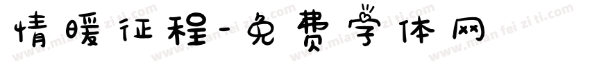 情暖征程字体转换