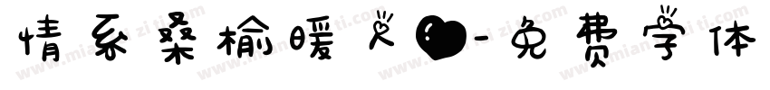 情系桑榆暖人心字体转换