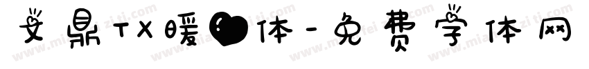文鼎TX暖心体字体转换