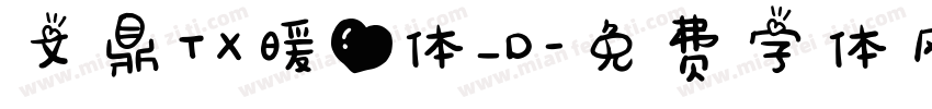 文鼎TX暖心体_D字体转换