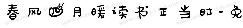 春风四月暖读书正当时字体转换