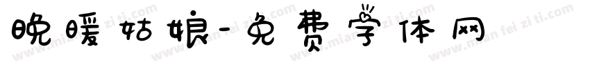 晚暖姑娘字体转换