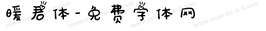 暖君体字体转换
