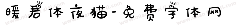 暖君体夜猫字体转换