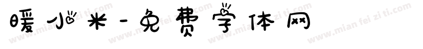 暖小米字体转换