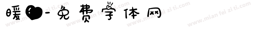 暖心字体转换