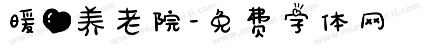 暖心养老院字体转换