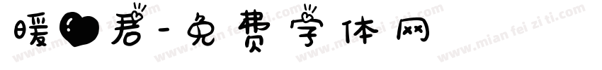 暖心君字体转换
