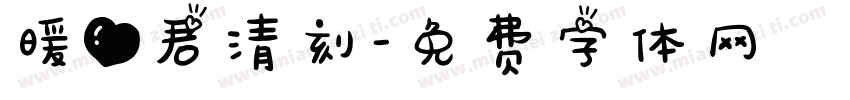 暖心君清刻字体转换