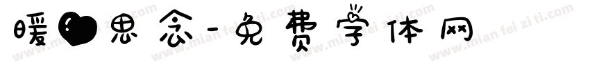 暖心思念字体转换