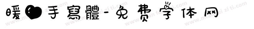 暖心手寫體字体转换