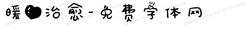 暖心治愈字体转换