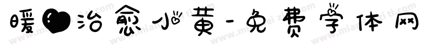 暖心治愈小黄字体转换