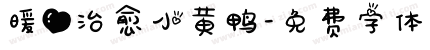 暖心治愈小黄鸭字体转换