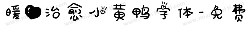 暖心治愈小黄鸭字体字体转换
