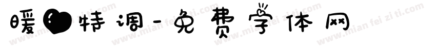 暖心特调字体转换
