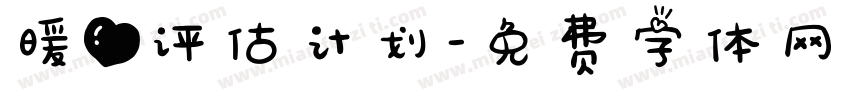 暖心评估计划字体转换