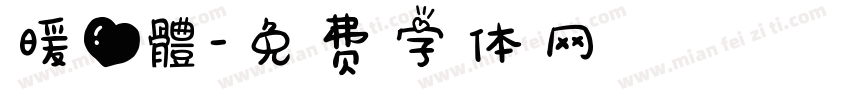 暖心體字体转换