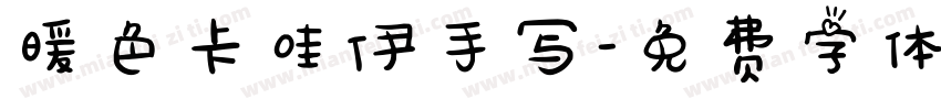暖色卡哇伊手写字体转换