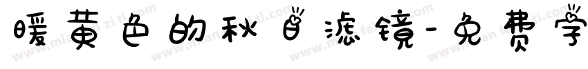 暖黄色的秋日滤镜字体转换