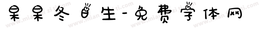 杲杲冬日生字体转换