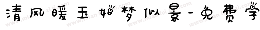 清风暖玉如梦似景字体转换