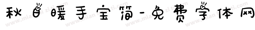 秋日暖手宝简字体转换
