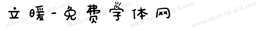 立暖字体转换