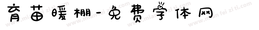 育苗暖棚字体转换