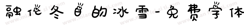 融化冬日的冰雪字体转换