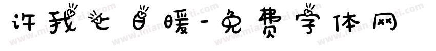 许我七日暖字体转换