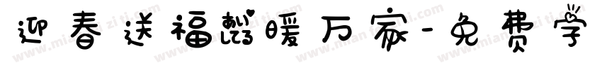 迎春送福爱暖万家字体转换