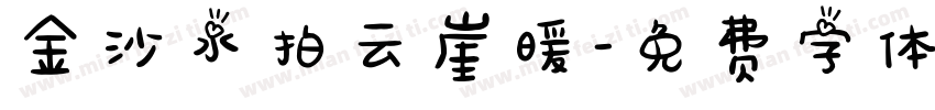 金沙水拍云崖暖字体转换