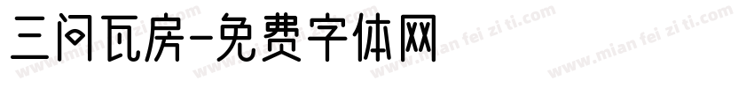 三问瓦房字体转换