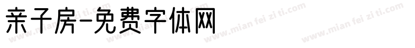 亲子房字体转换