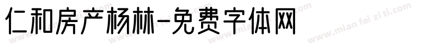 仁和房产杨林字体转换