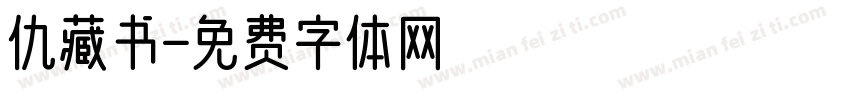 仇藏书字体转换