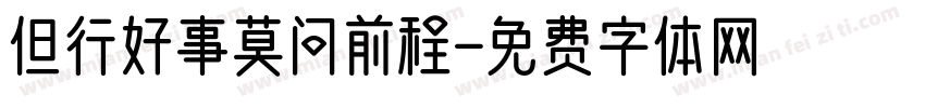 但行好事莫问前程字体转换