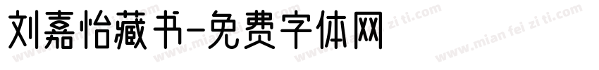 刘嘉怡藏书字体转换