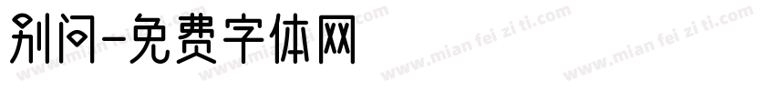 别问字体转换