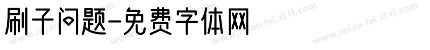 刷子问题字体转换