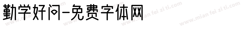 勤学好问字体转换