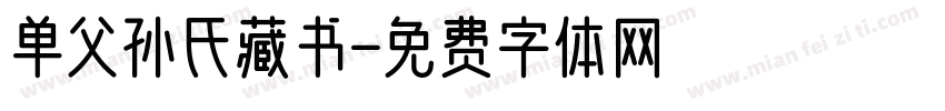单父孙氏藏书字体转换