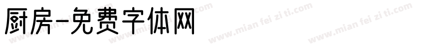 厨房字体转换