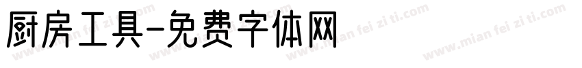 厨房工具字体转换