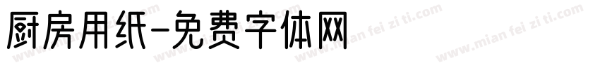 厨房用纸字体转换