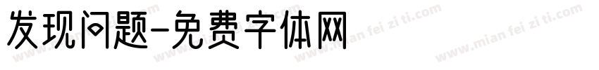发现问题字体转换