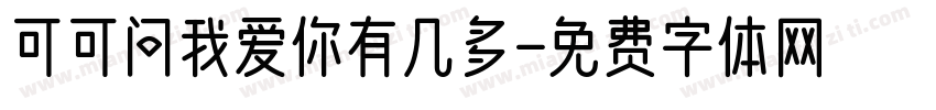 可可问我爱你有几多字体转换
