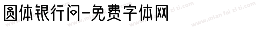 圆体银行问字体转换