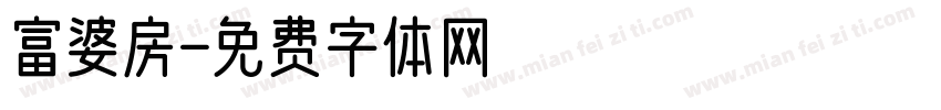 富婆房字体转换